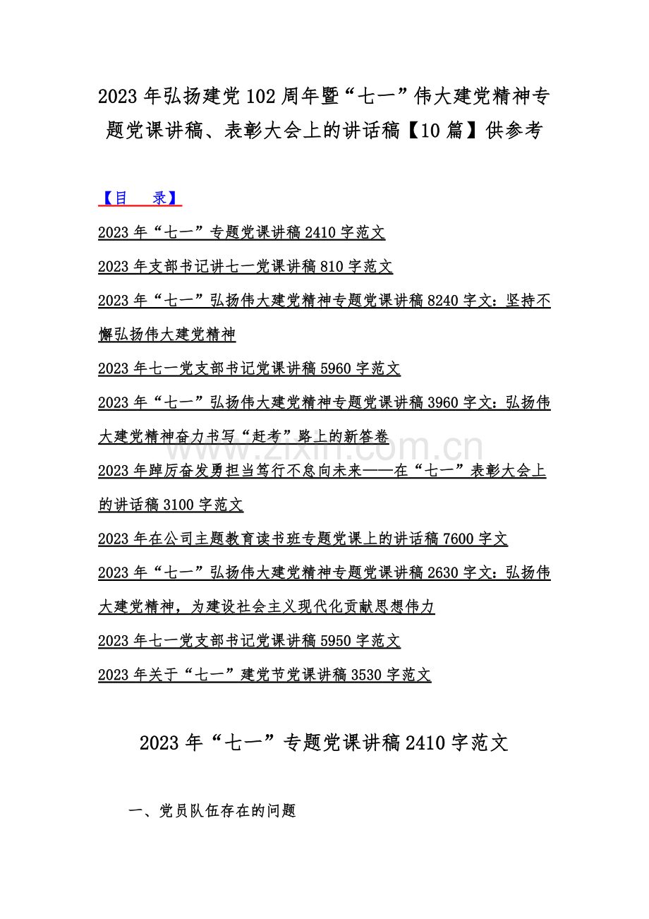 2023年弘扬建党102周年暨“七一”伟大建党精神专题党课讲稿、表彰大会上的讲话稿【10篇】供参考.docx_第1页