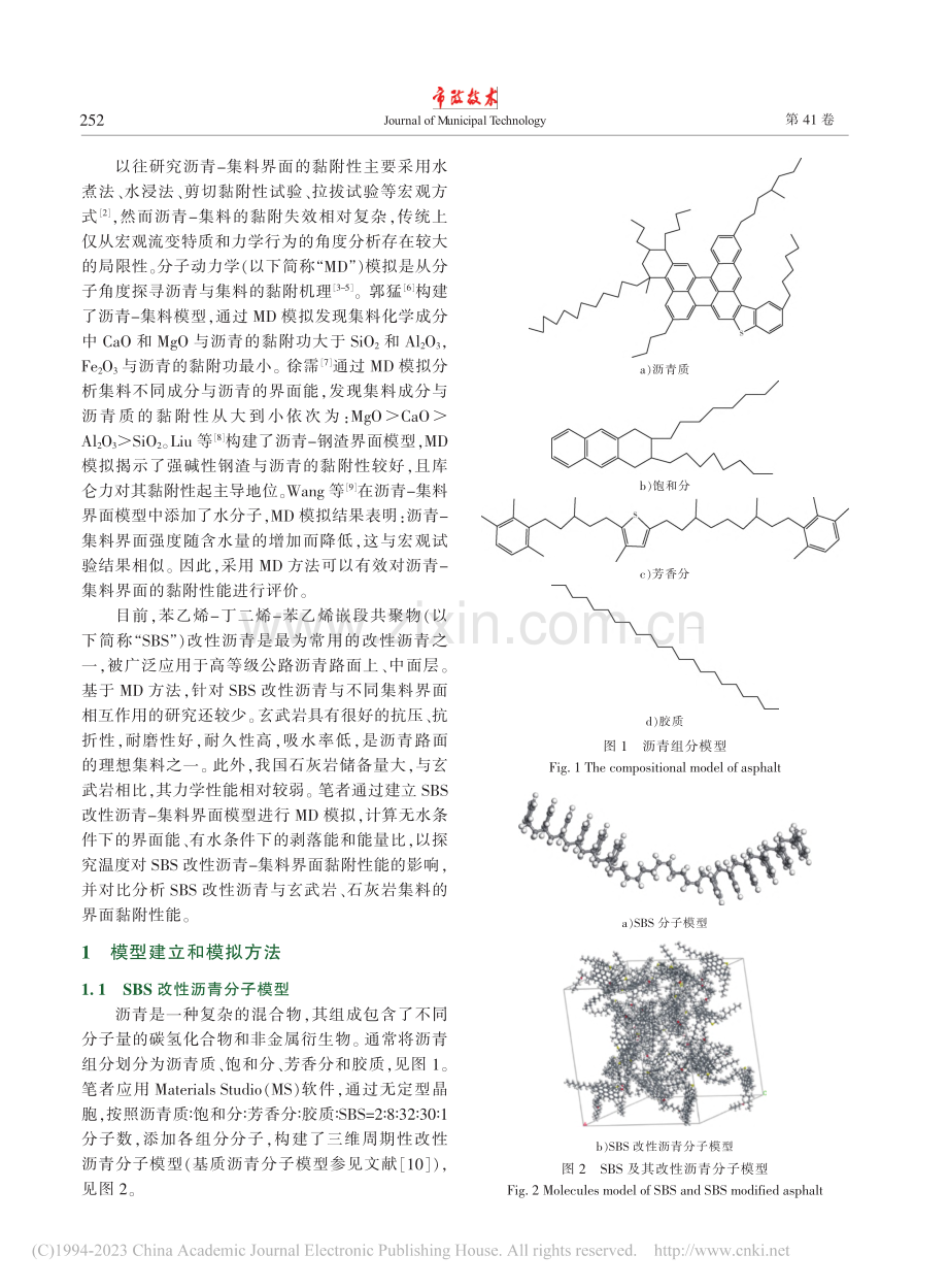 基于分子动力学模拟的SBS...沥青-集料界面黏附性能研究_王涛利.pdf_第2页