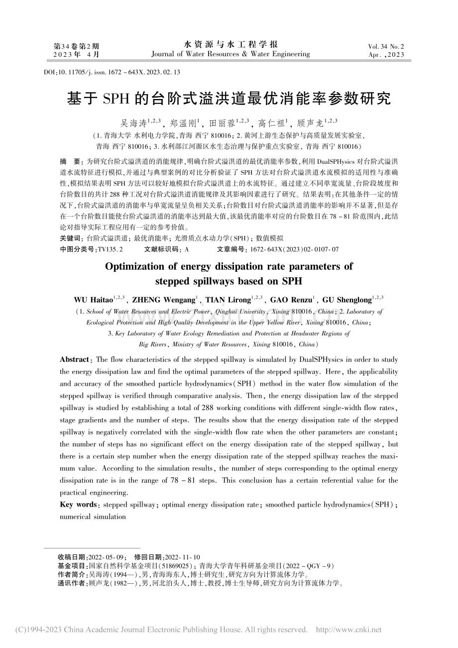 基于SPH的台阶式溢洪道最优消能率参数研究_吴海涛.pdf_第1页