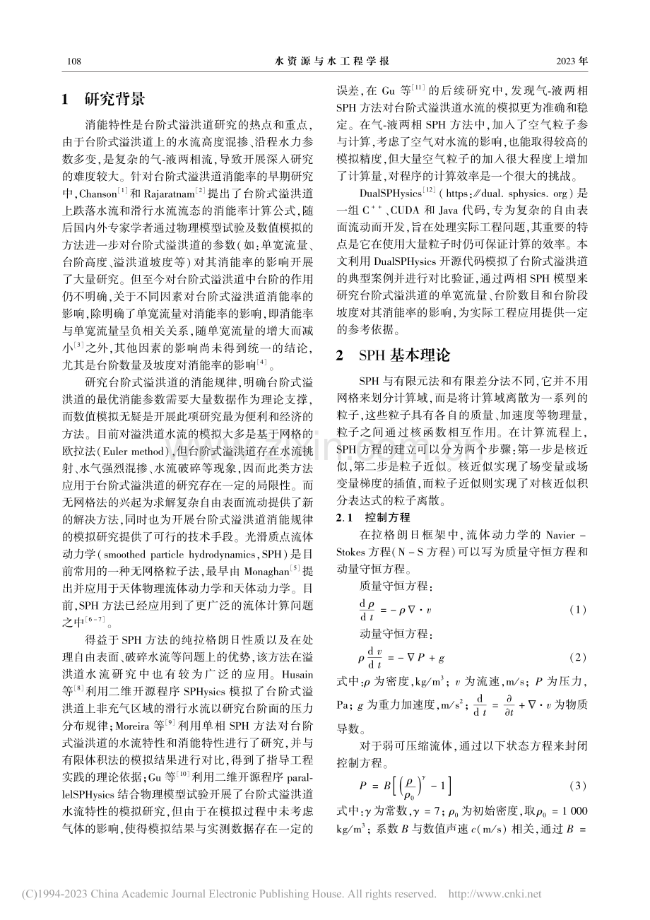 基于SPH的台阶式溢洪道最优消能率参数研究_吴海涛.pdf_第2页