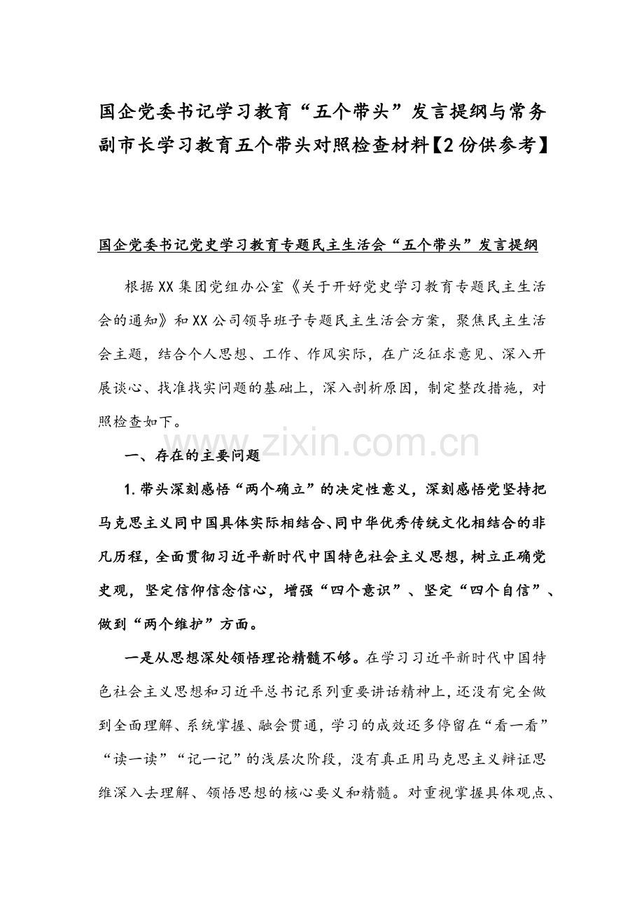 国企党委书记学习教育“五个带头”发言提纲与常务副市长学习教育五个带头对照检查材料【2份供参考】.docx_第1页