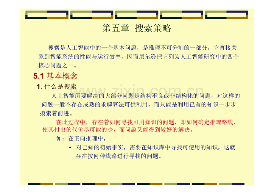 人工智能-第五章 搜索策略.pdf_第1页