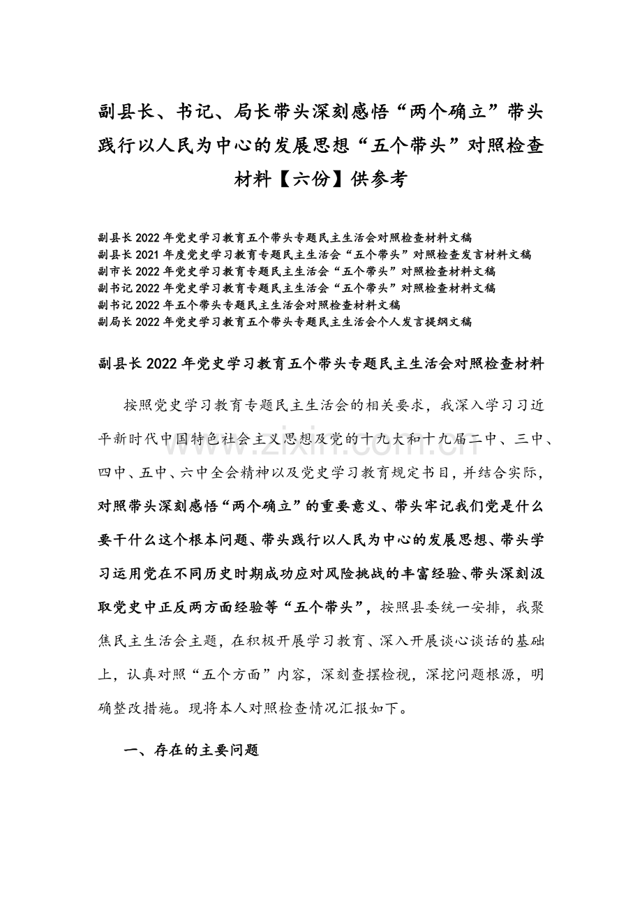 副县长、书记、局长带头深刻感悟“两个确立”带头践行以人民为中心的发展思想“五个带头”对照检查材料【六份】供参考.docx_第1页