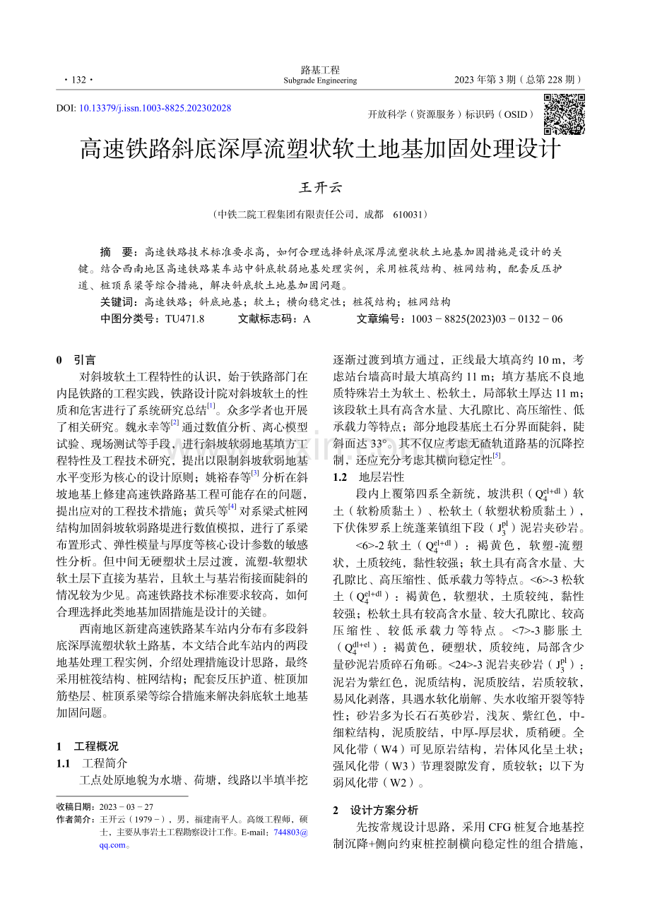 高速铁路斜底深厚流塑状软土地基加固处理设计_王开云.pdf_第1页