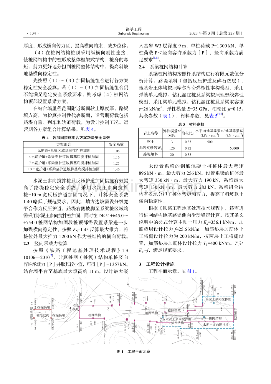 高速铁路斜底深厚流塑状软土地基加固处理设计_王开云.pdf_第3页