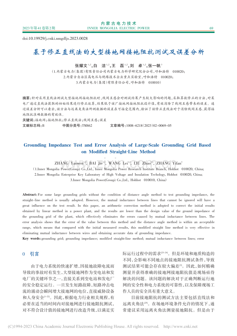 基于修正直线法的大型接地网接地阻抗测试及误差分析_张耀文.pdf_第1页