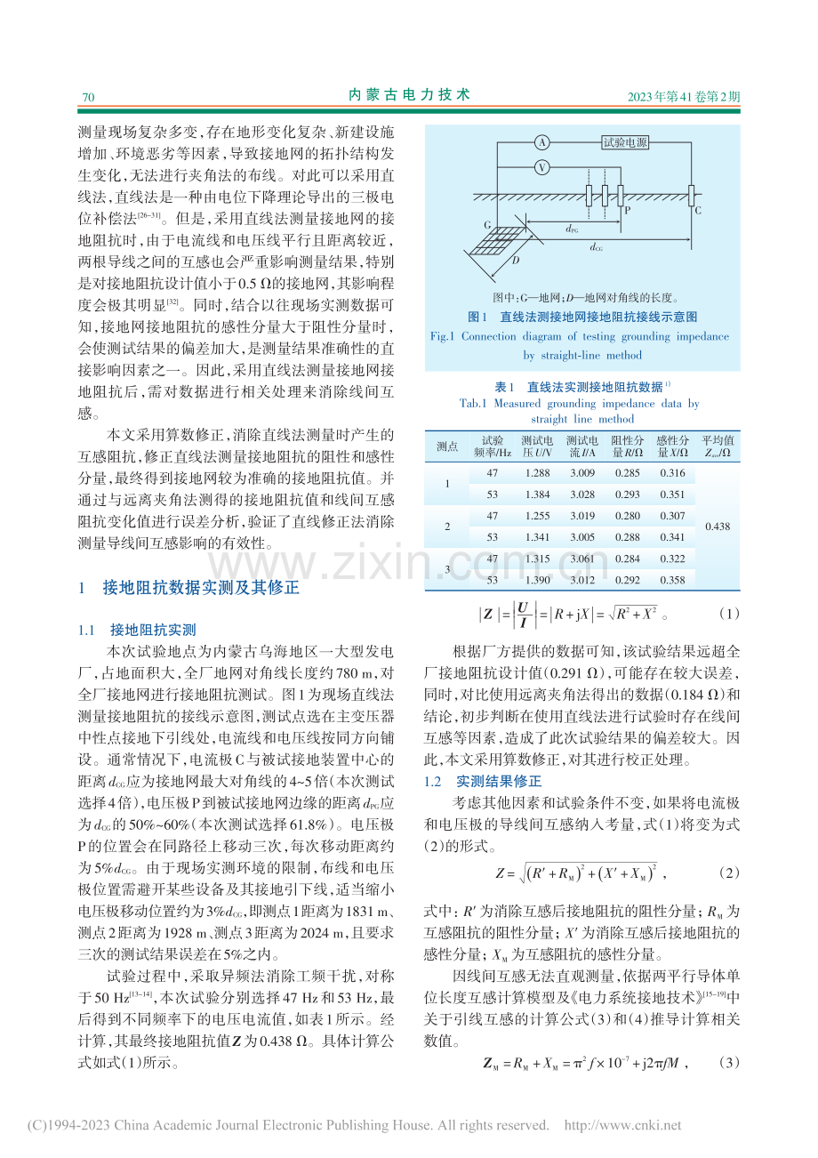 基于修正直线法的大型接地网接地阻抗测试及误差分析_张耀文.pdf_第2页