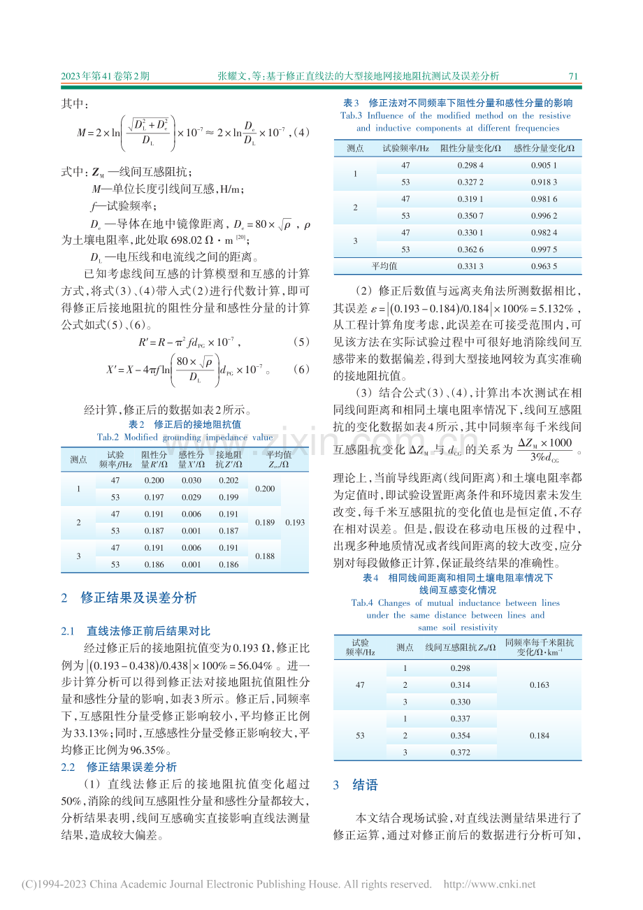 基于修正直线法的大型接地网接地阻抗测试及误差分析_张耀文.pdf_第3页