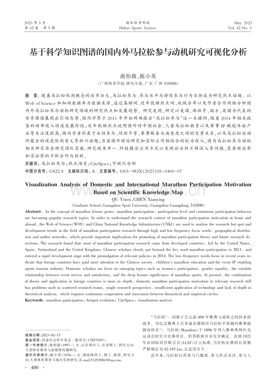 基于科学知识图谱的国内外马拉松参与动机研究可视化分析_曲怡薇.pdf_第1页