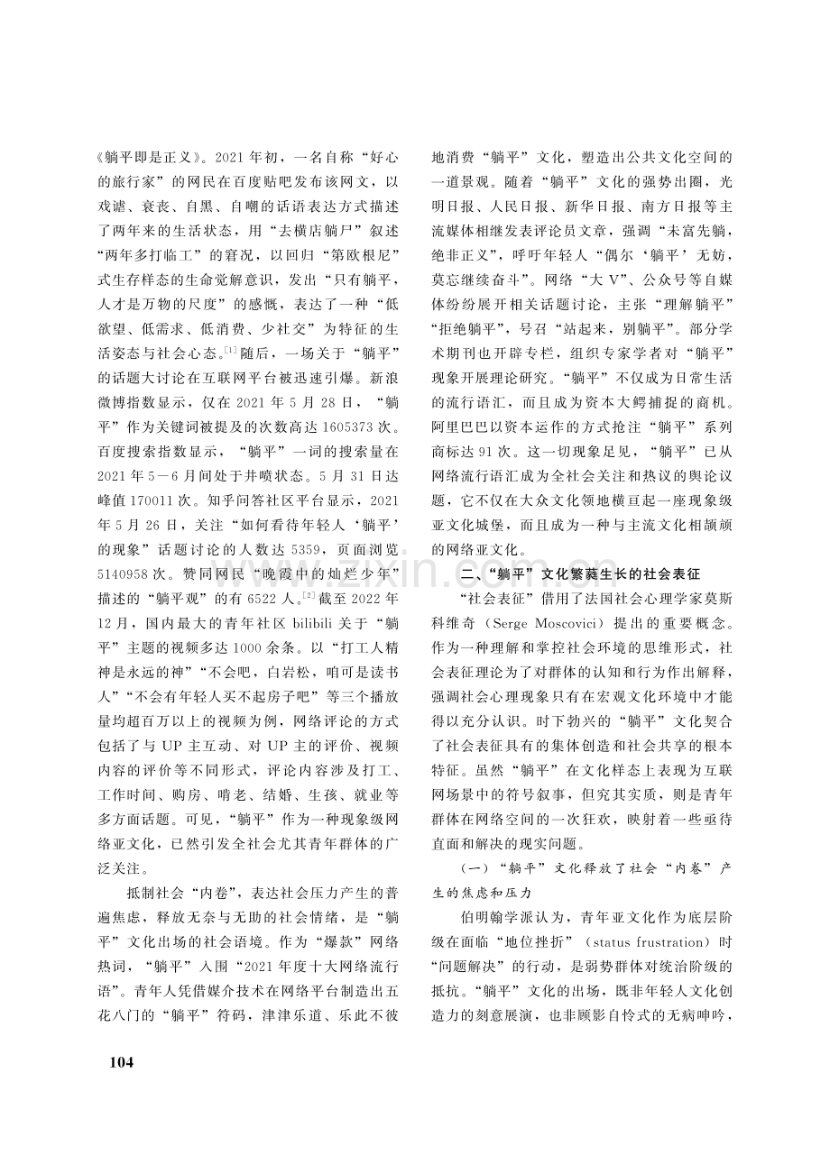 被制造的幻象：论“躺平”文化的生成与治理_秦飞.pdf_第2页