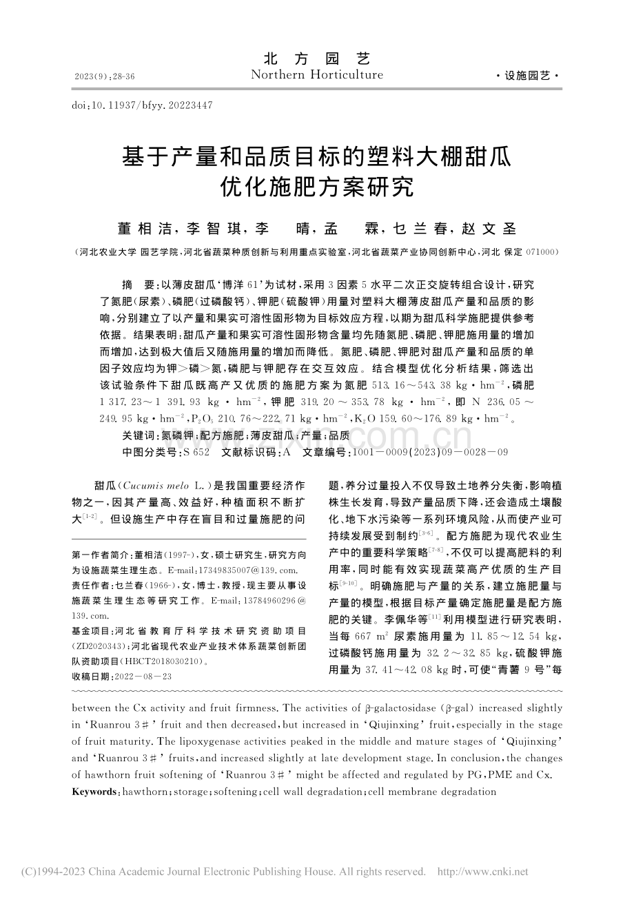 基于产量和品质目标的塑料大棚甜瓜优化施肥方案研究_董相洁.pdf_第1页