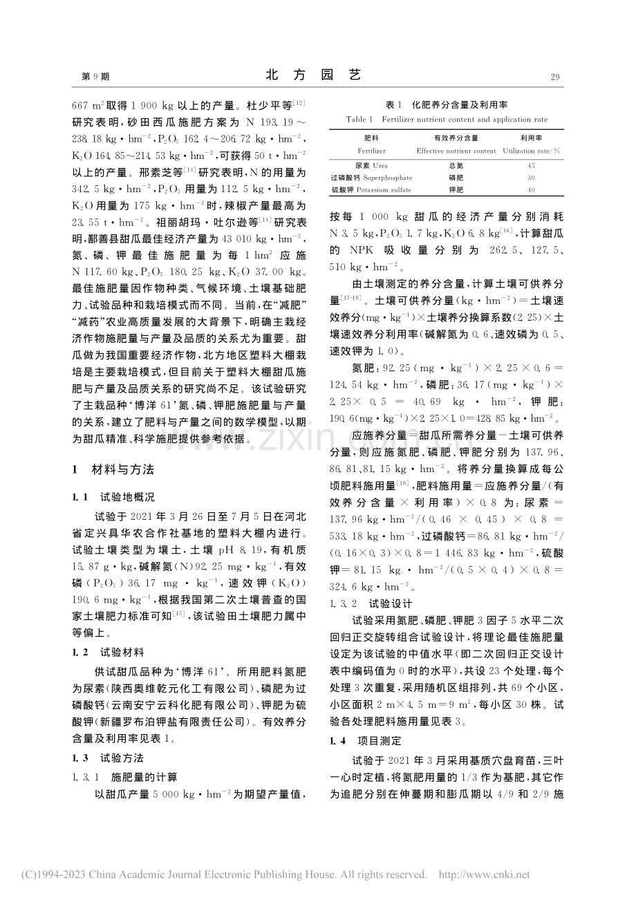 基于产量和品质目标的塑料大棚甜瓜优化施肥方案研究_董相洁.pdf_第2页