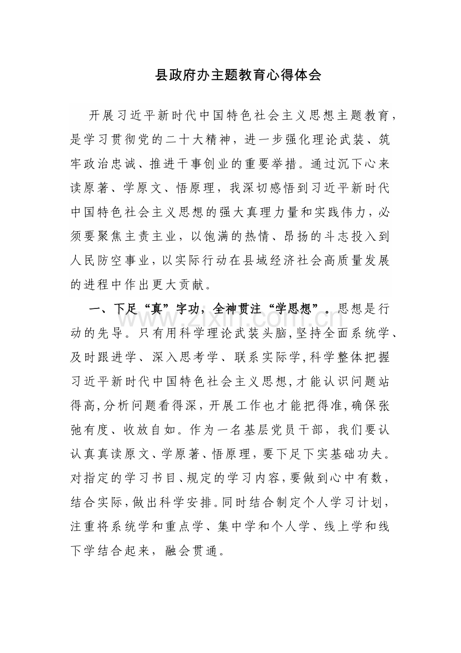 县政府办主题教育心得体会范文4篇.docx_第1页