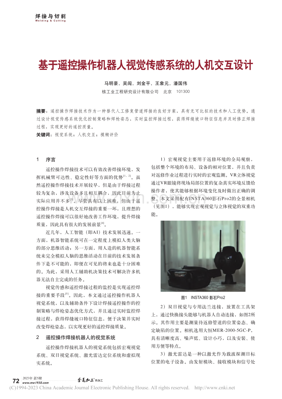 基于遥控操作机器人视觉传感系统的人机交互设计_马明豪.pdf_第1页