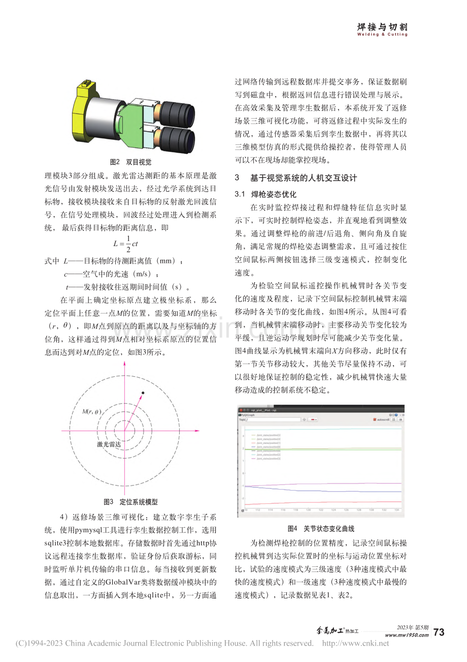 基于遥控操作机器人视觉传感系统的人机交互设计_马明豪.pdf_第2页