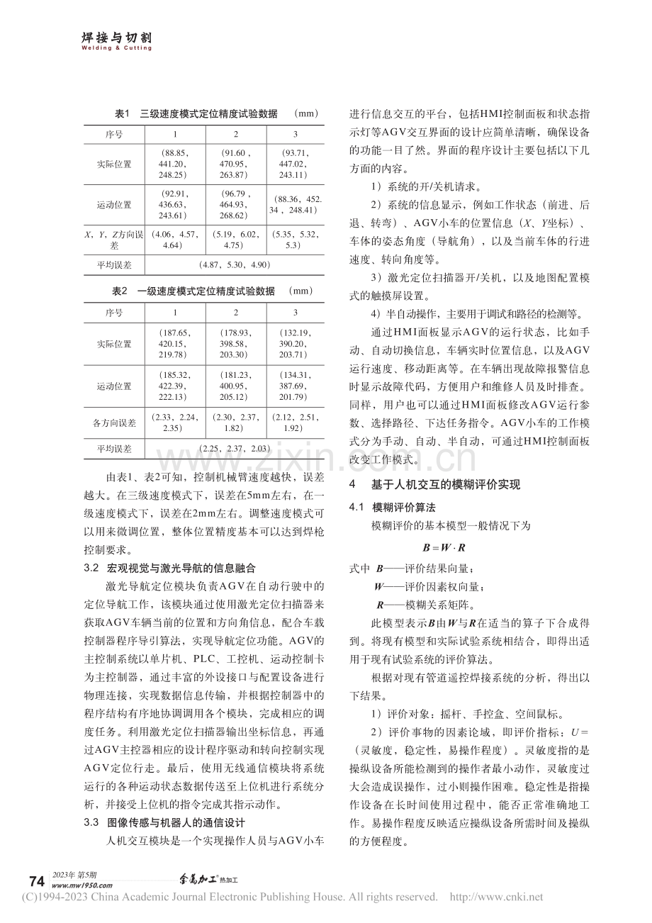 基于遥控操作机器人视觉传感系统的人机交互设计_马明豪.pdf_第3页