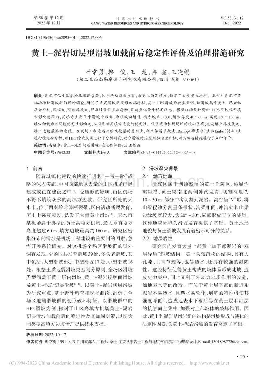 黄土-泥岩切层型滑坡加载前后稳定性评价及治理措施研究_叶常勇.pdf_第1页