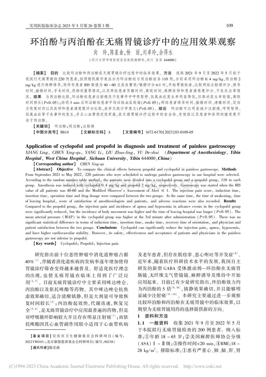 环泊酚与丙泊酚在无痛胃镜诊疗中的应用效果观察_向玲.pdf_第1页