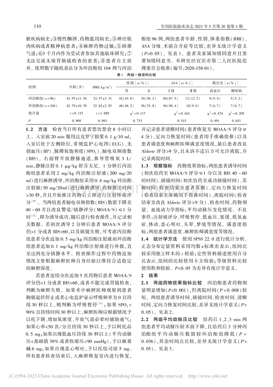 环泊酚与丙泊酚在无痛胃镜诊疗中的应用效果观察_向玲.pdf_第2页