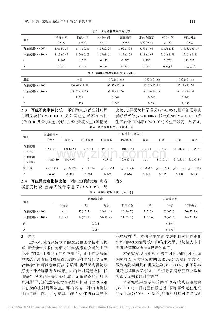 环泊酚与丙泊酚在无痛胃镜诊疗中的应用效果观察_向玲.pdf_第3页