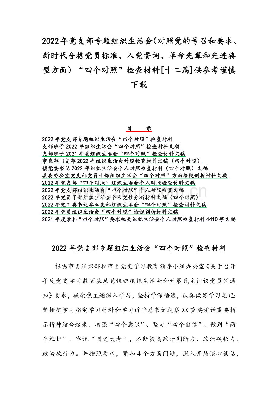 2022年党支部专题组织生活会（对照党的号召和要求、新时代合格党员标准、入党誓词、革命先辈和先进典型方面）“四个对照”检查材料[十二篇]供参考谨慎下载.docx_第1页