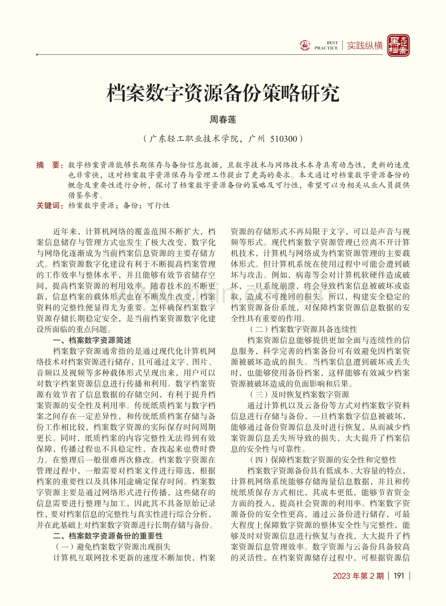 档案数字资源备份策略研究_周春莲.pdf_第1页