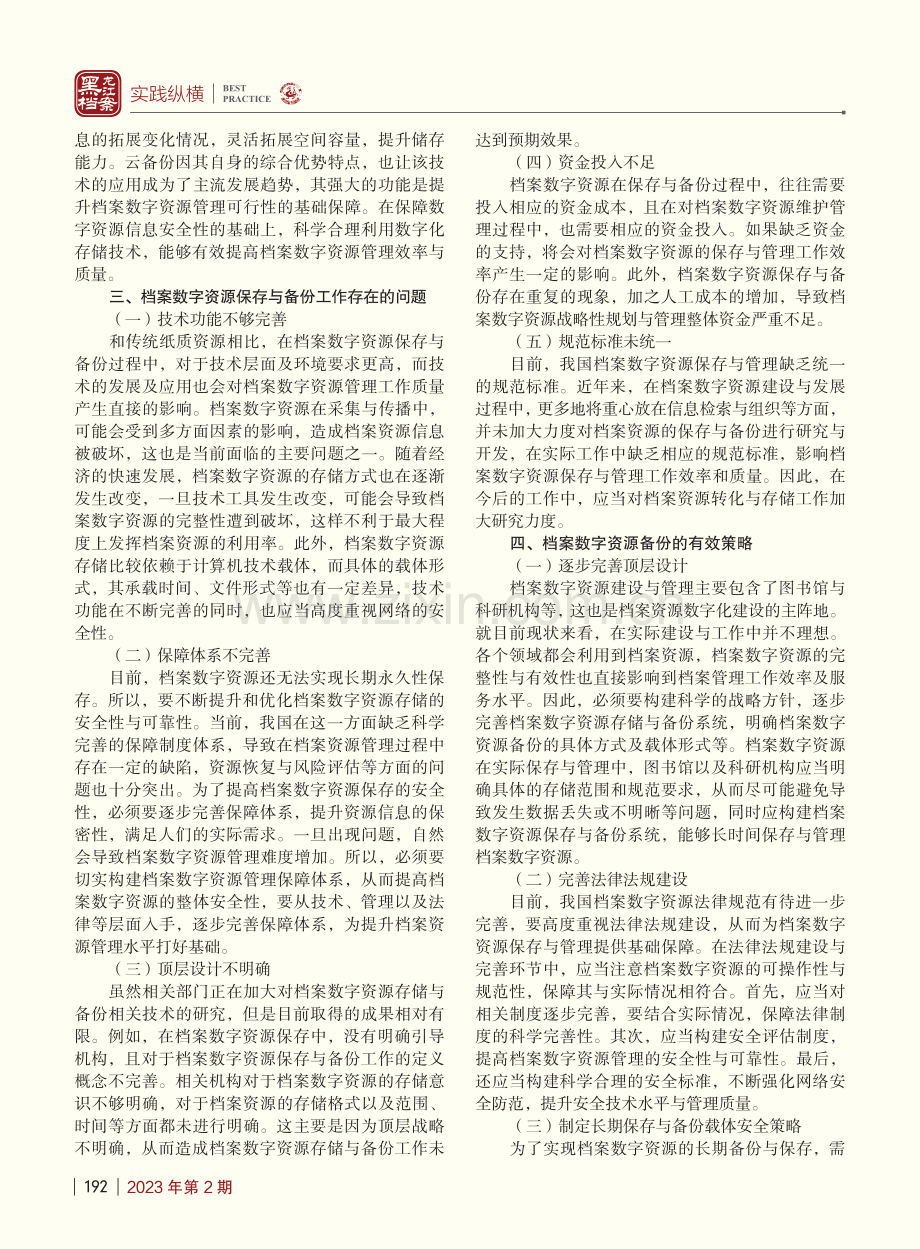 档案数字资源备份策略研究_周春莲.pdf_第2页