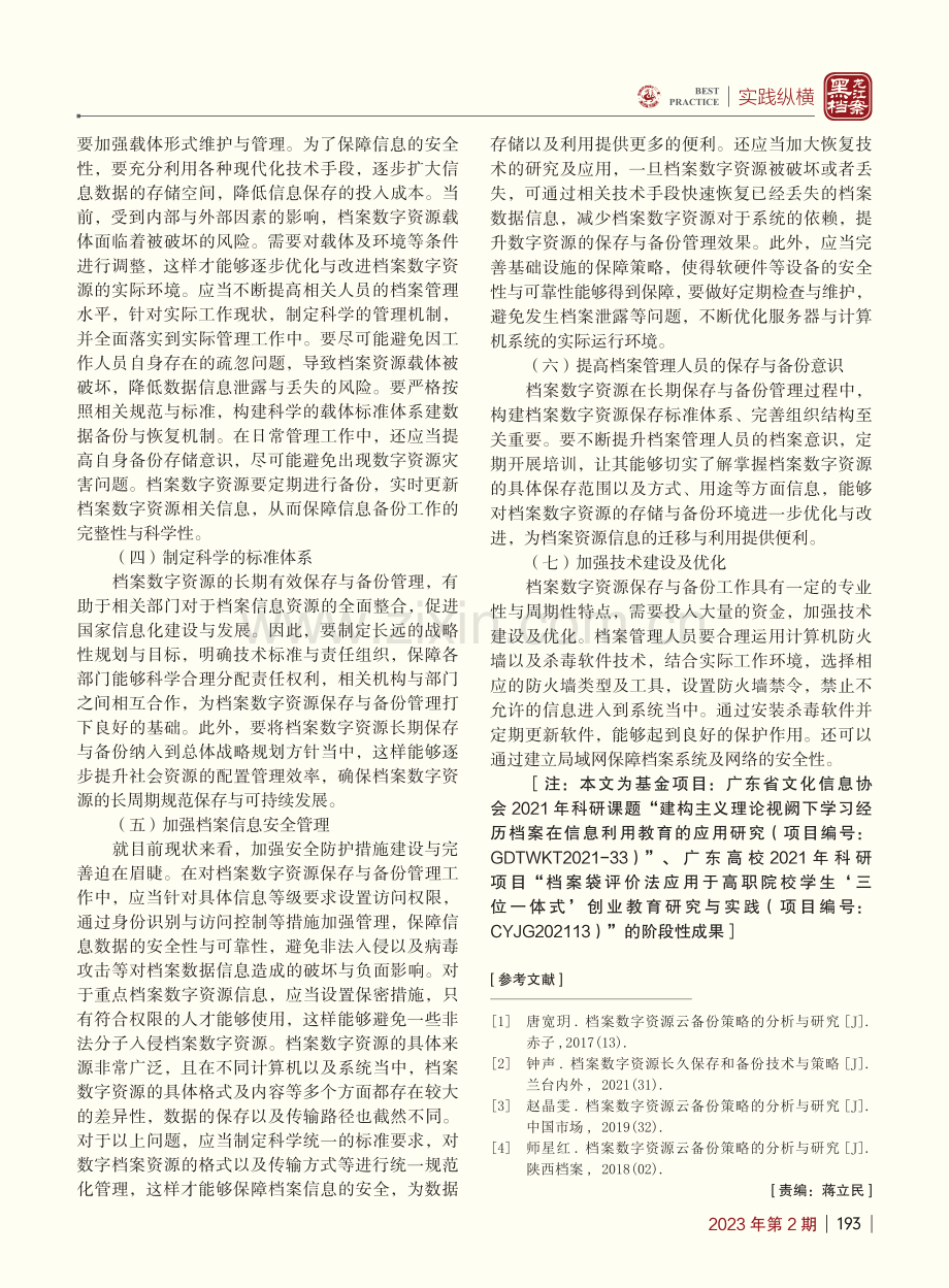 档案数字资源备份策略研究_周春莲.pdf_第3页