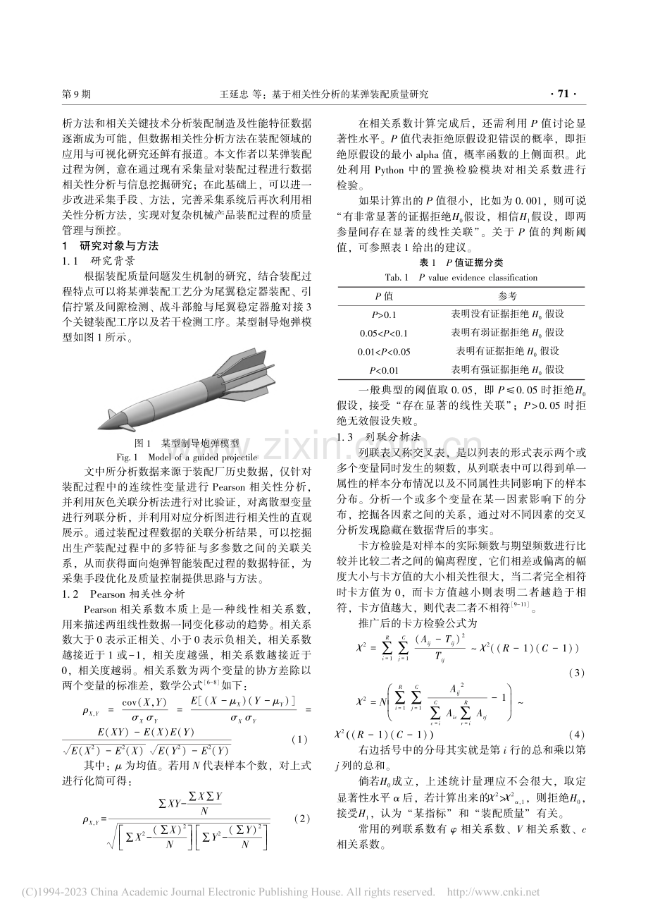 基于相关性分析的某弹装配质量研究_王延忠.pdf_第2页