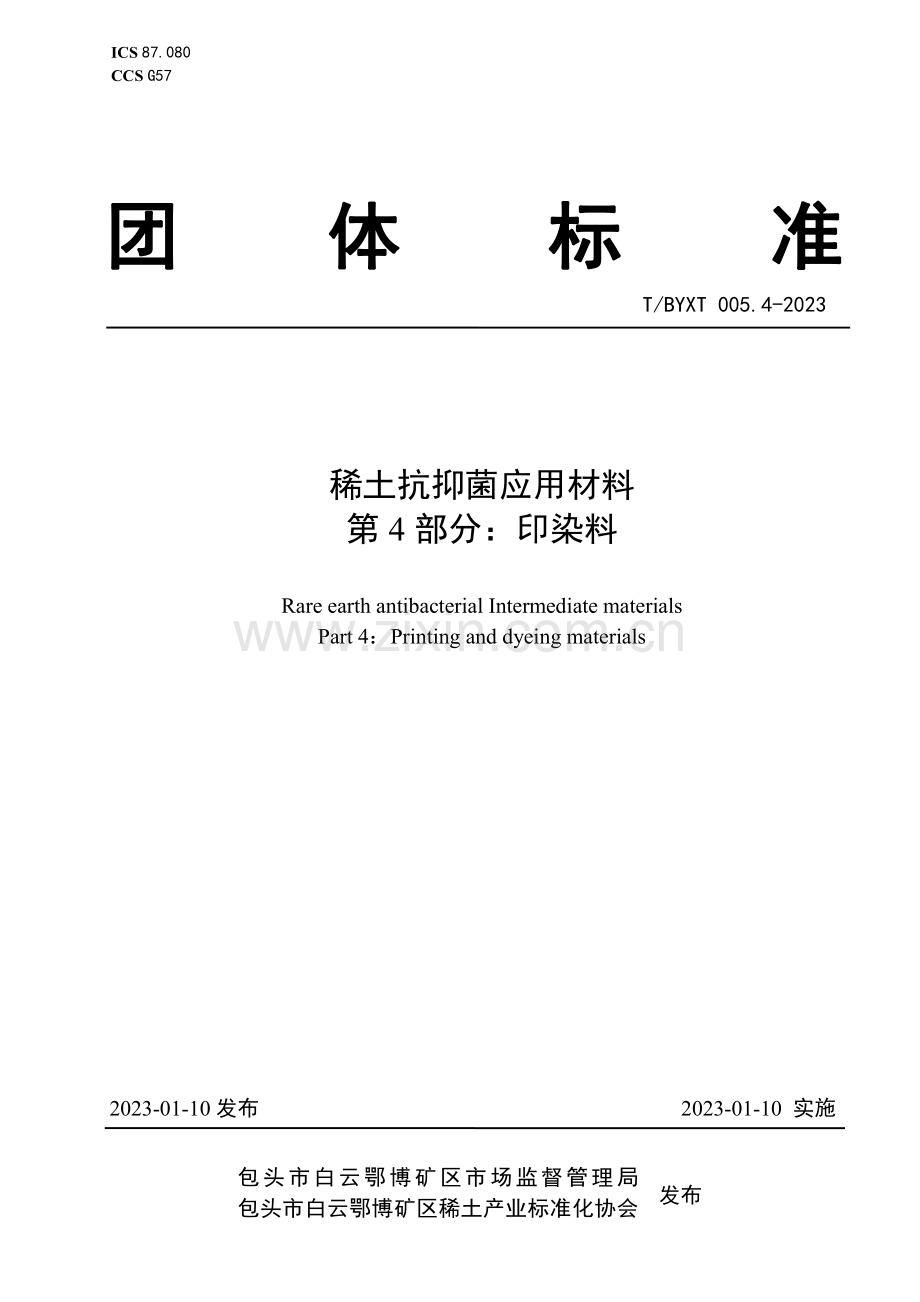 T∕BYXT 005.4-2023 稀土抗抑菌应用材料 第4部分：印染料.pdf_第1页