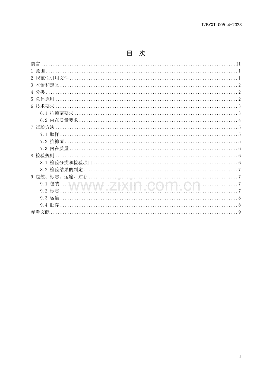 T∕BYXT 005.4-2023 稀土抗抑菌应用材料 第4部分：印染料.pdf_第2页