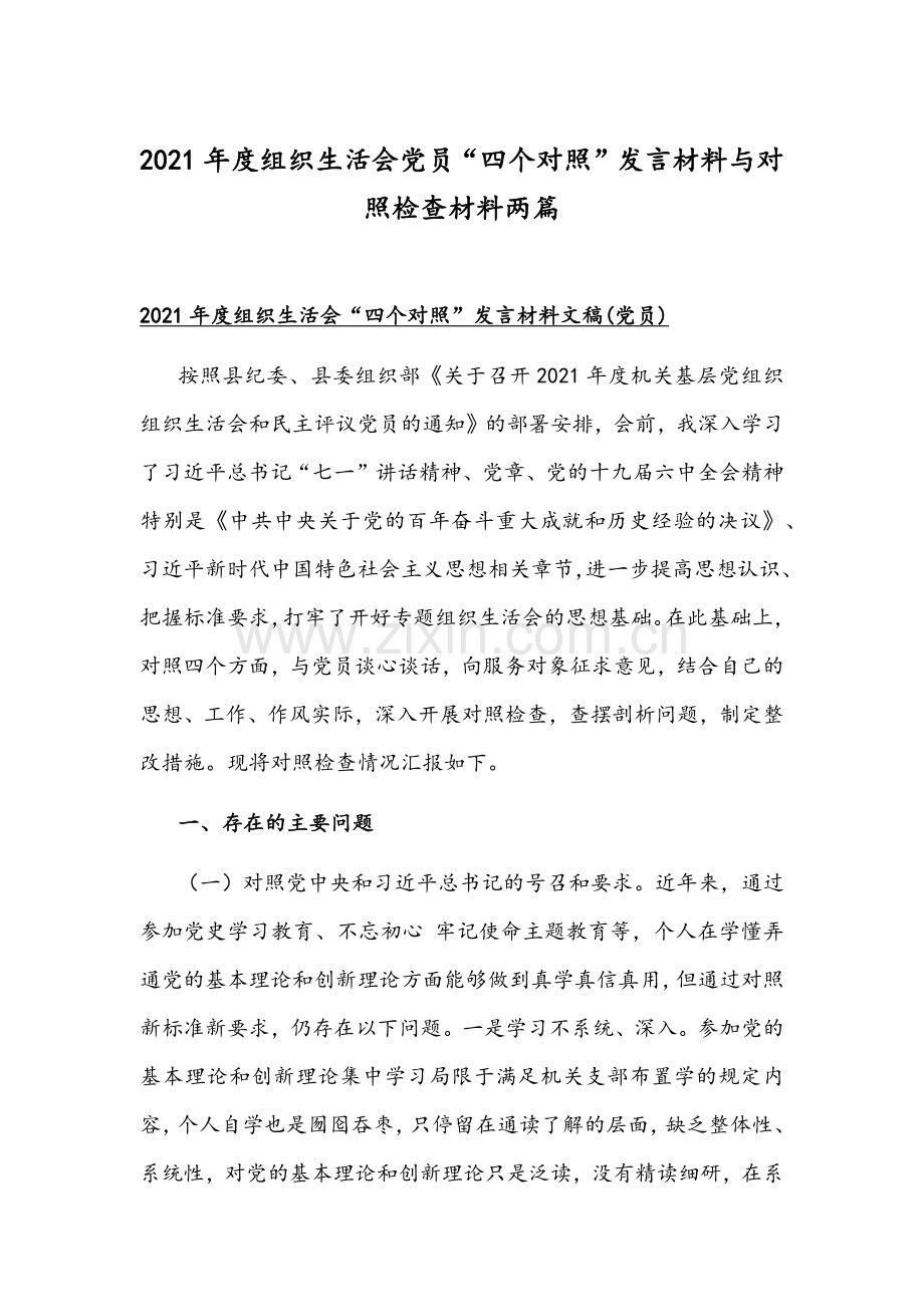 2021年度组织生活会党员“四个对照”发言材料与对照检查材料两篇.docx_第1页