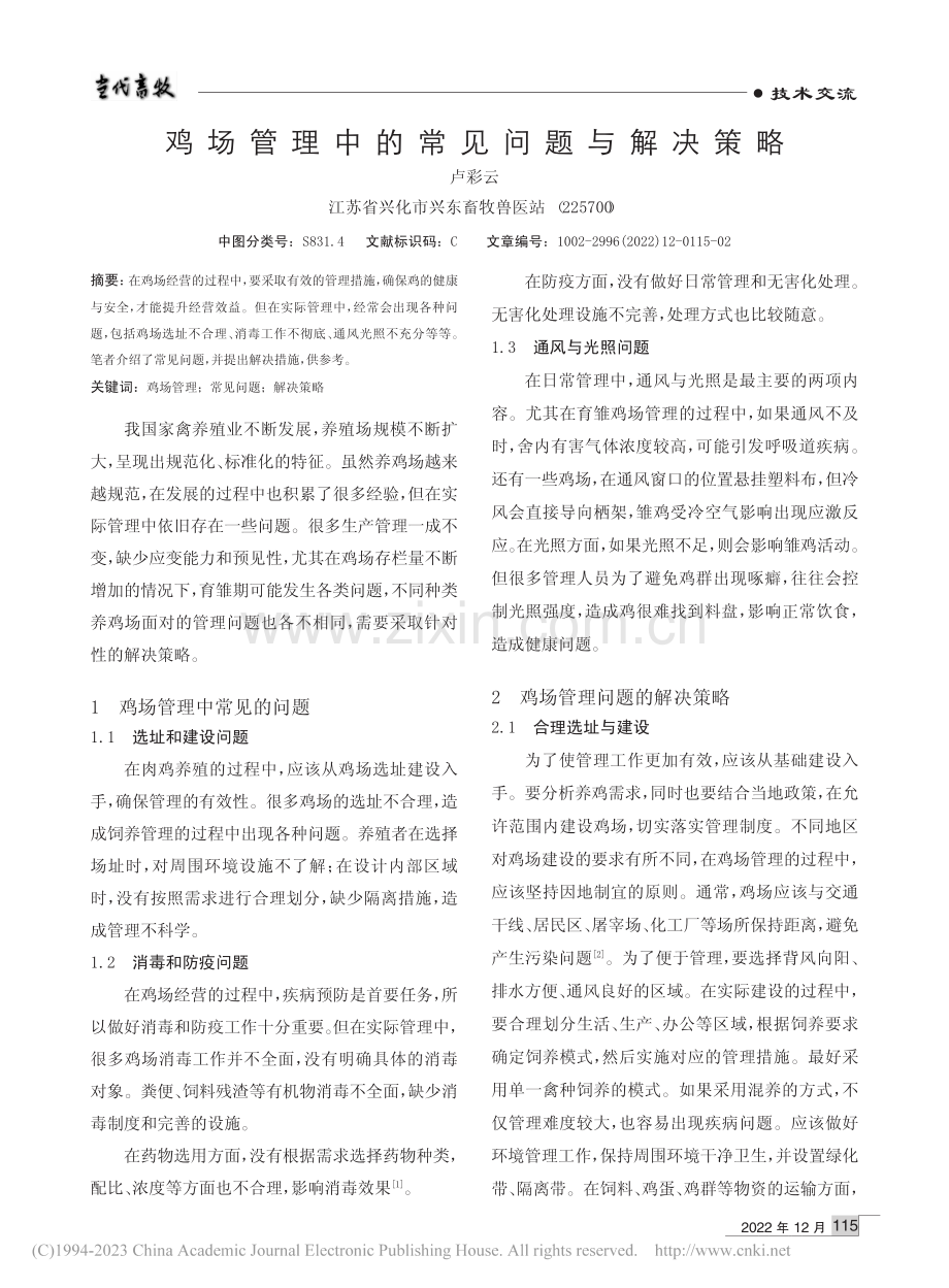 鸡场管理中的常见问题与解决策略_卢彩云.pdf_第1页