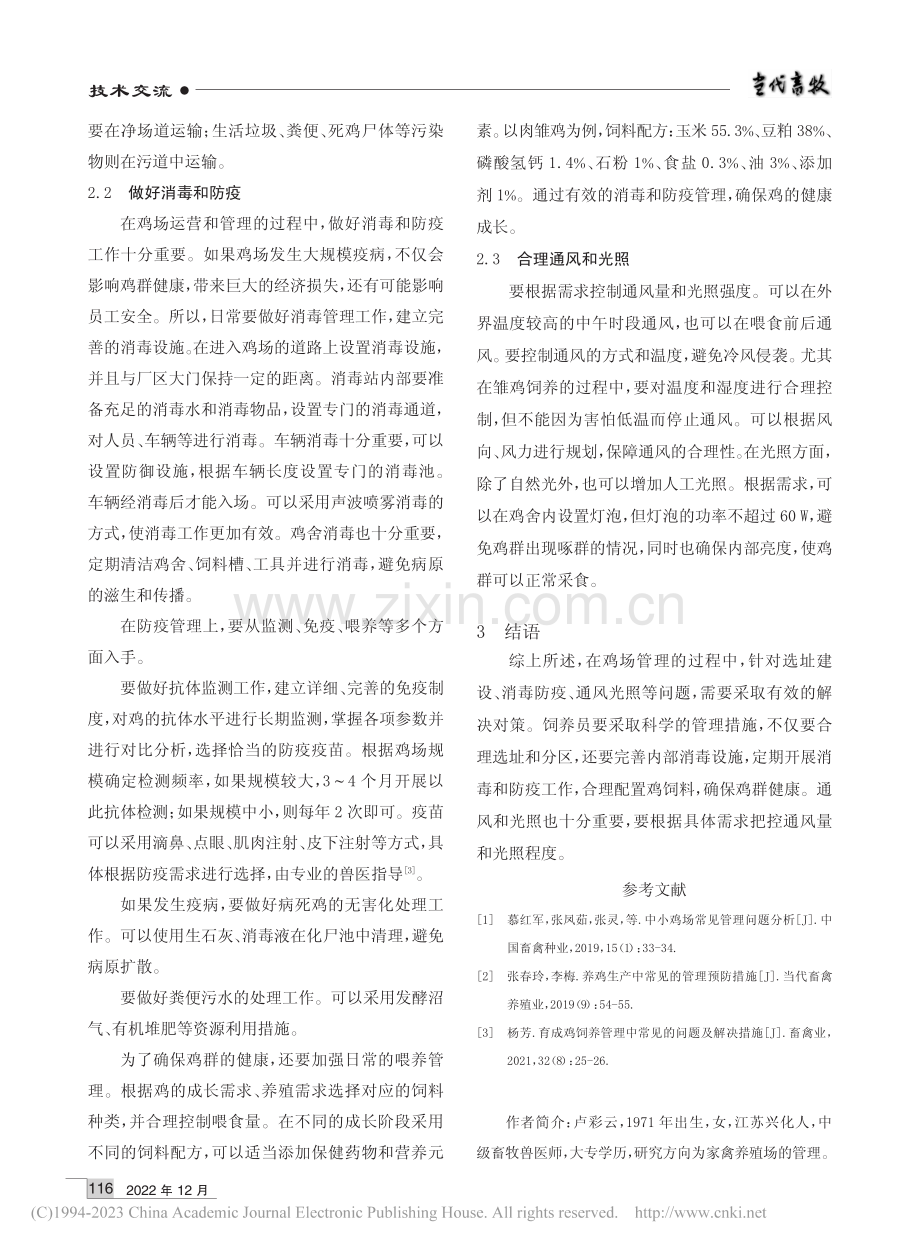 鸡场管理中的常见问题与解决策略_卢彩云.pdf_第2页