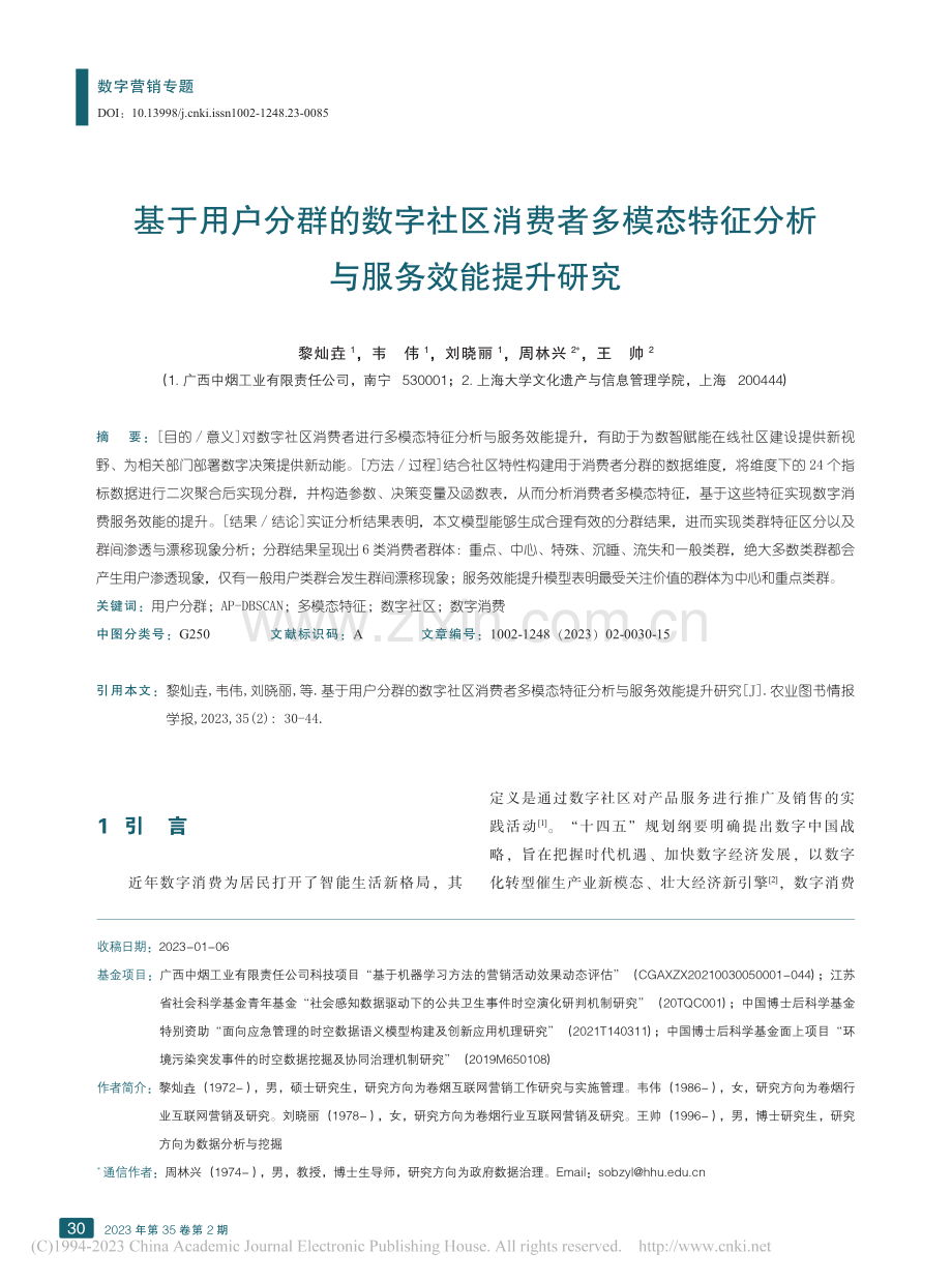 基于用户分群的数字社区消费...特征分析与服务效能提升研究_黎灿垚.pdf_第1页