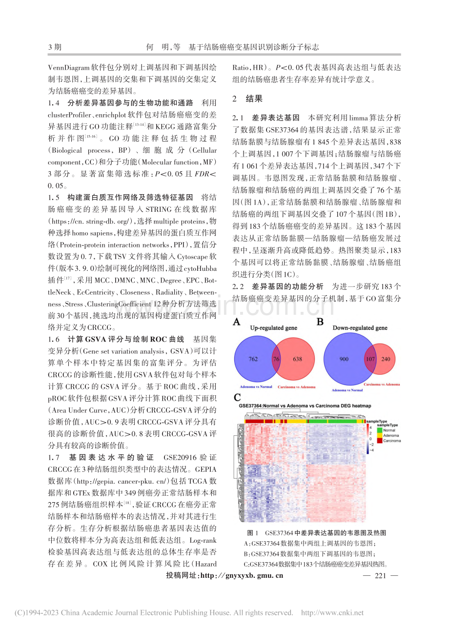 基于结肠癌癌变基因识别诊断分子标志_何明.pdf_第3页