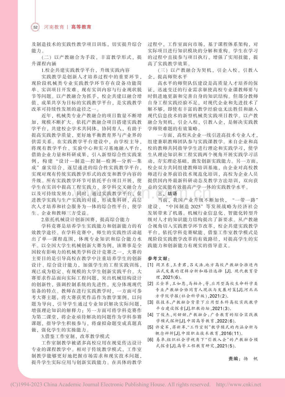 机械类创新人才实践教学改革...探析——基于产教融合的视角_唐静静.pdf_第2页