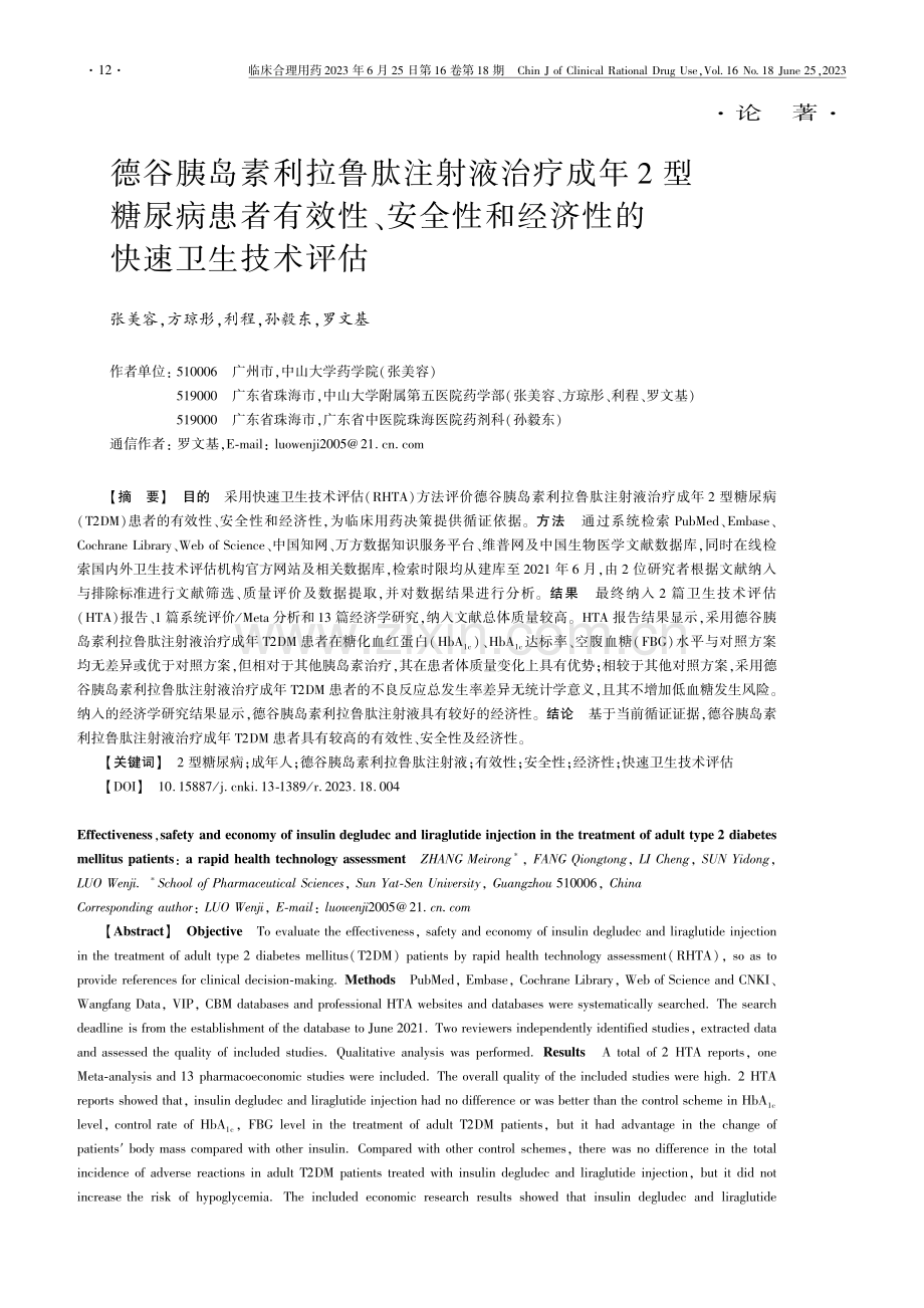 德谷胰岛素利拉鲁肽注射液治...和经济性的快速卫生技术评估_张美容.pdf_第1页