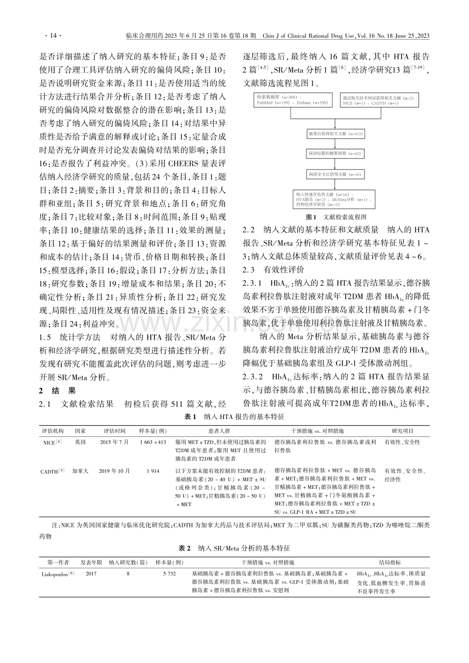 德谷胰岛素利拉鲁肽注射液治...和经济性的快速卫生技术评估_张美容.pdf_第3页