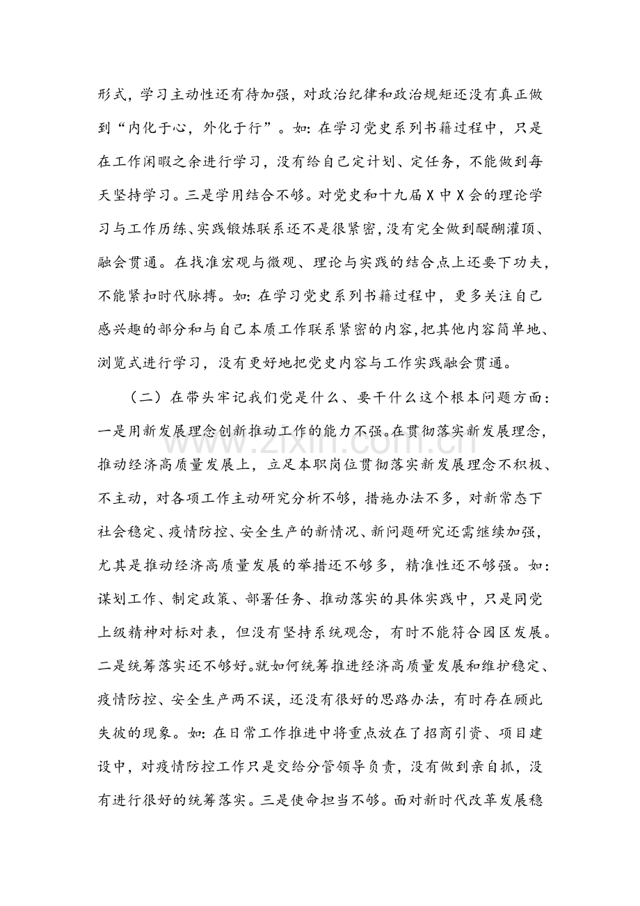 工业园区管委会副主任与副县长党史学习教育五个带头专题组织生活会对照检查材料【2篇供参考】.docx_第2页