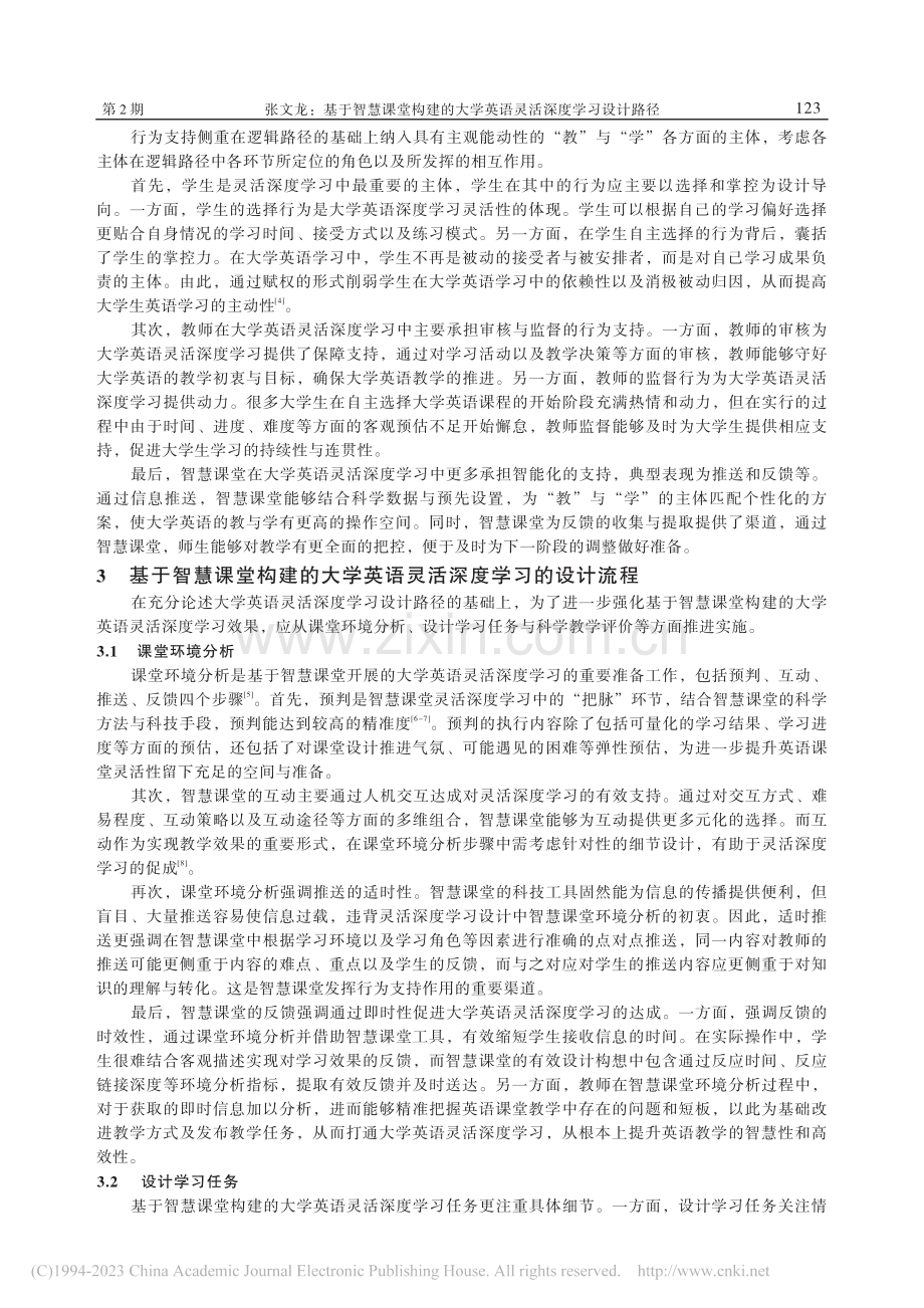 基于智慧课堂构建的大学英语灵活深度学习设计路径_张文龙.pdf_第3页