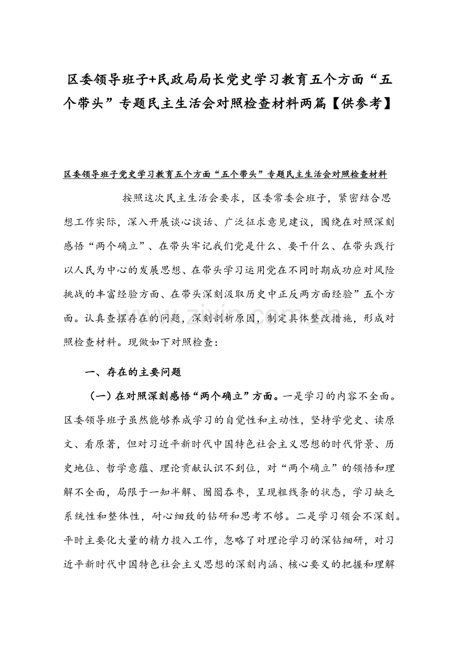 区委领导班子+民政局局长党史学习教育五个方面“五个带头”专题组织生活会对照检查材料两篇【供参考】.docx_第1页