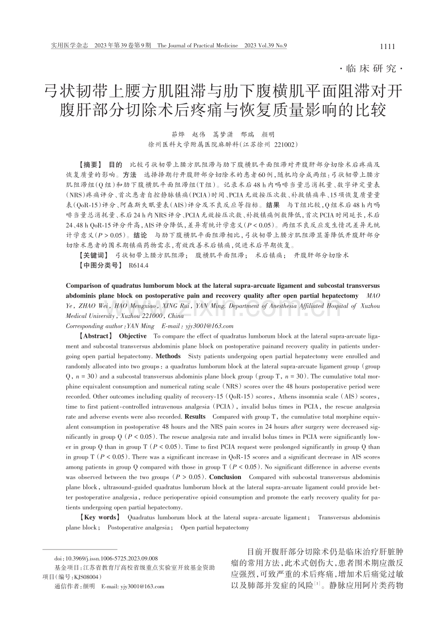 弓状韧带上腰方肌阻滞与肋下...后疼痛与恢复质量影响的比较_茆烨.pdf_第1页