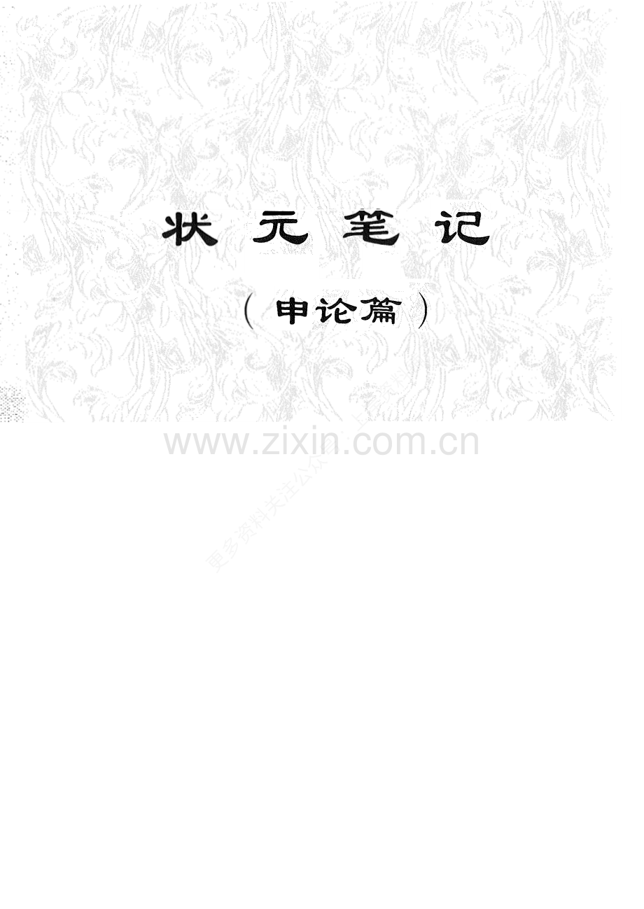 公务员申论笔记.pdf_第1页