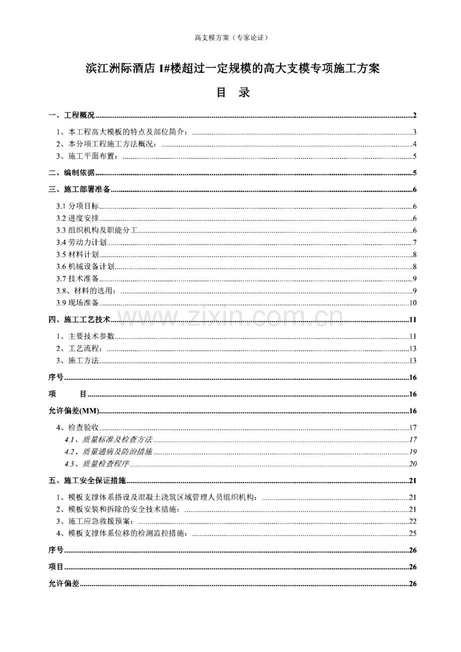 滨江洲际酒店1#楼超过一定规模的高大支模专项施工方案.pdf_第1页