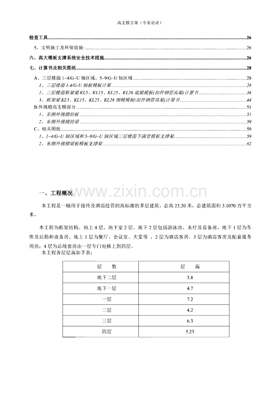 滨江洲际酒店1#楼超过一定规模的高大支模专项施工方案.pdf_第2页