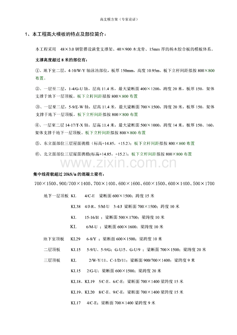 滨江洲际酒店1#楼超过一定规模的高大支模专项施工方案.pdf_第3页