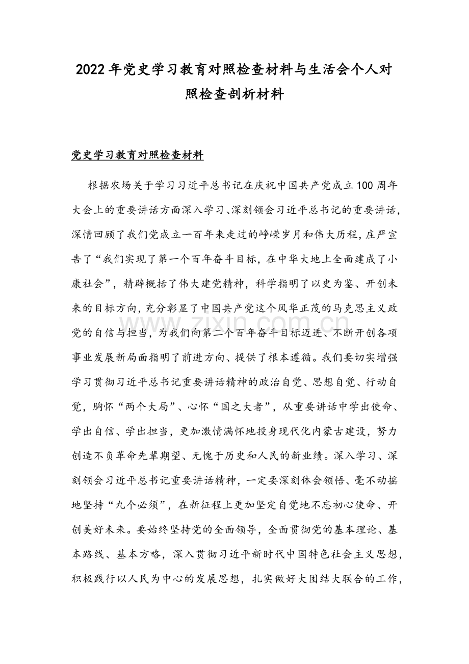 2022年党史学习教育对照检查材料与生活会个人对照检查剖析材料.docx_第1页