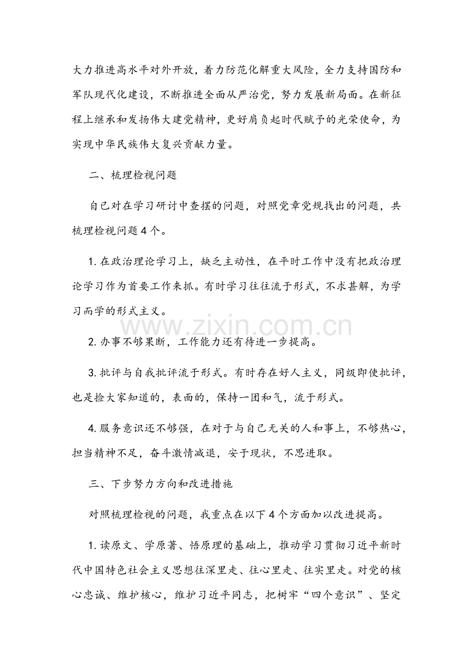 2022年党史学习教育对照检查材料与生活会个人对照检查剖析材料.docx_第2页