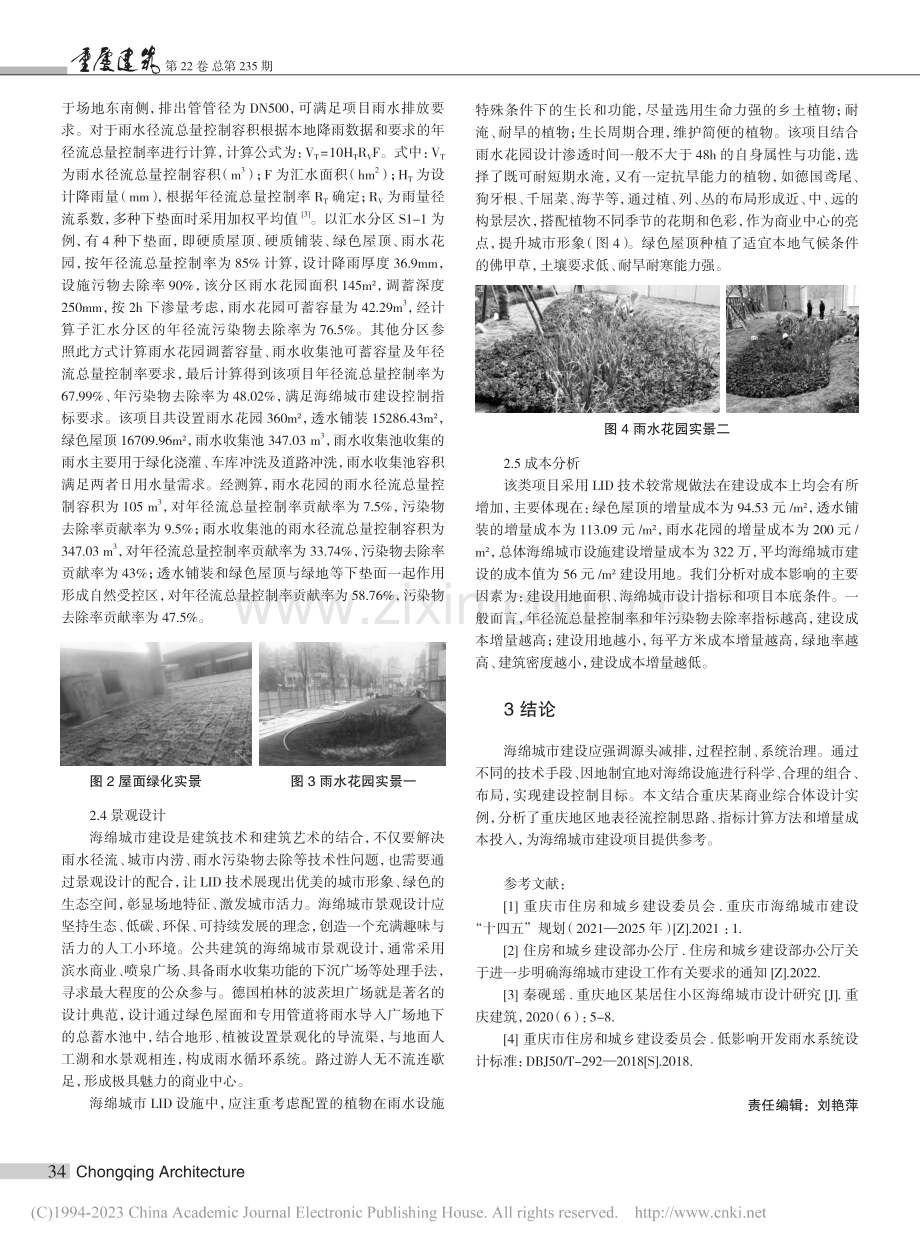 基于海绵城市理念的重庆某商业综合体项目设计研究_周国锋.pdf_第3页